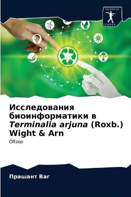 Исследования биоинформатики в Terminalia arjuna (Roxb.) Wight & Arn