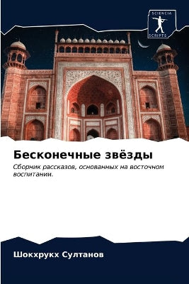 Бесконечные звёзды