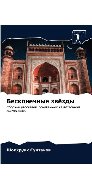 Бесконечные звёзды