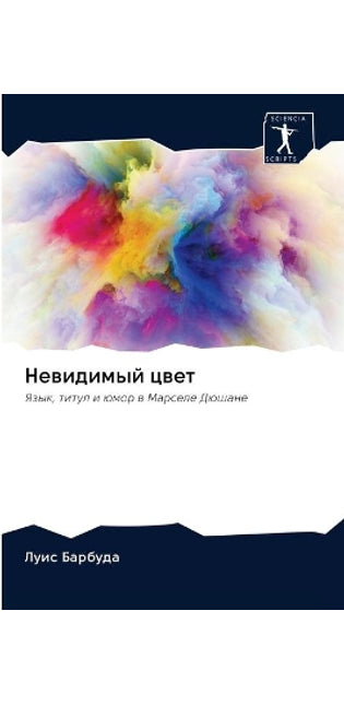 Невидимый цвет