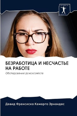 БЕЗРАБОТИЦА И НЕСЧАСТЬЕ НА РАБОТЕ