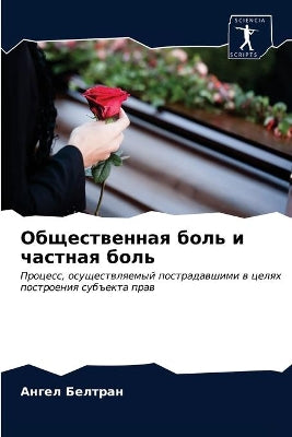 Общественная боль и частная боль