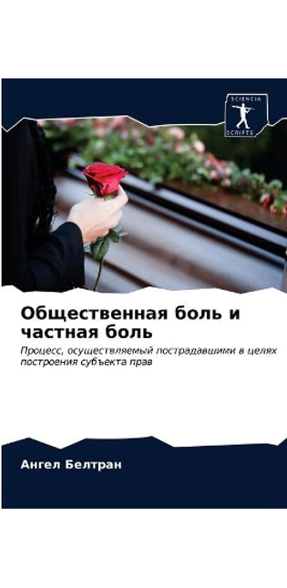 Общественная боль и частная боль