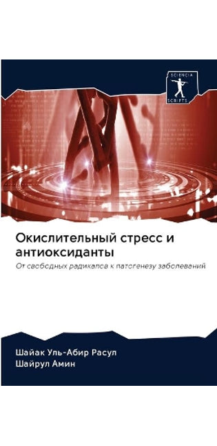Окислительный стресс и антиоксиданты