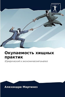 Окупаемость хищных практик