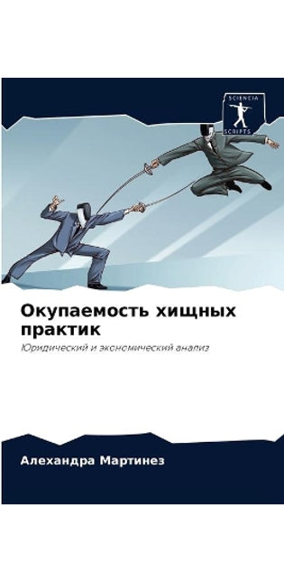 Окупаемость хищных практик