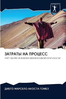 ЗАТРАТЫ НА ПРОЦЕСС