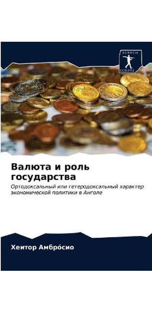 Валюта и роль государства