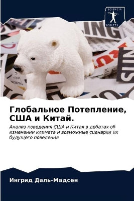 Глобальное Потепление, США и Китай.