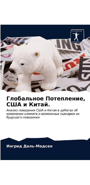Глобальное Потепление, США и Китай.