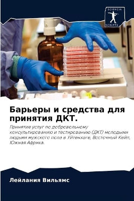Барьеры и средства для принятия ДКТ.