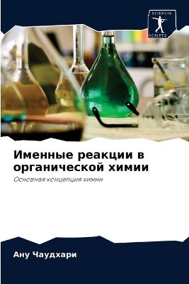 Именные реакции в органической химии