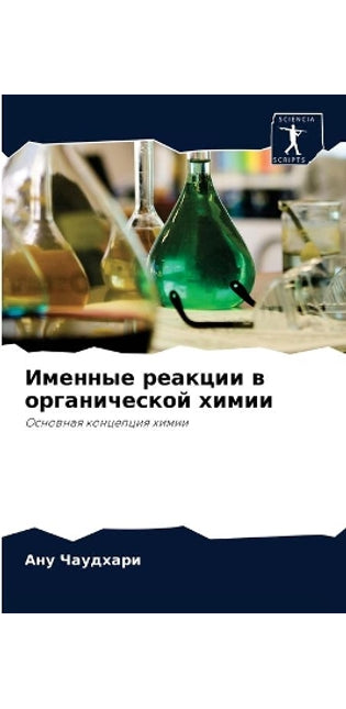 Именные реакции в органической химии