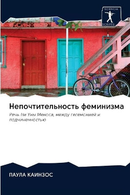 Непочтительность феминизма