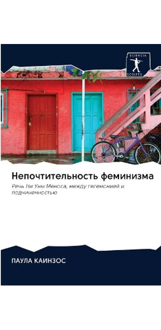Непочтительность феминизма