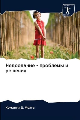 Недоедание - проблемы и решения