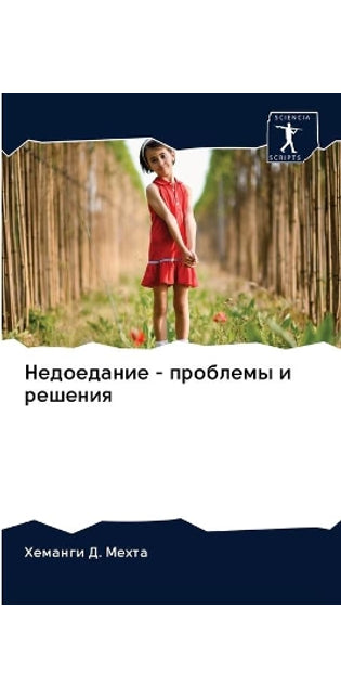 Недоедание - проблемы и решения