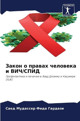 Закон о правах человека и ВИЧ/СПИД