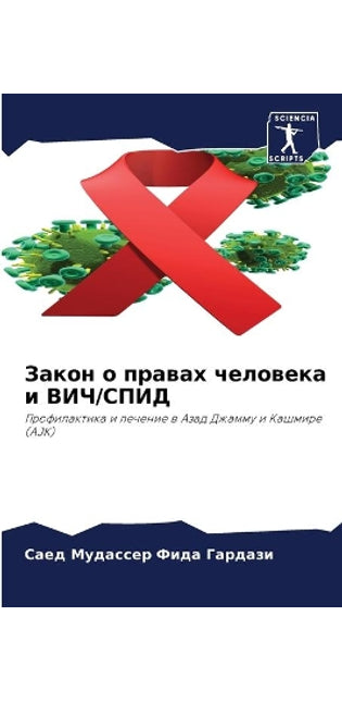 Закон о правах человека и ВИЧ/СПИД
