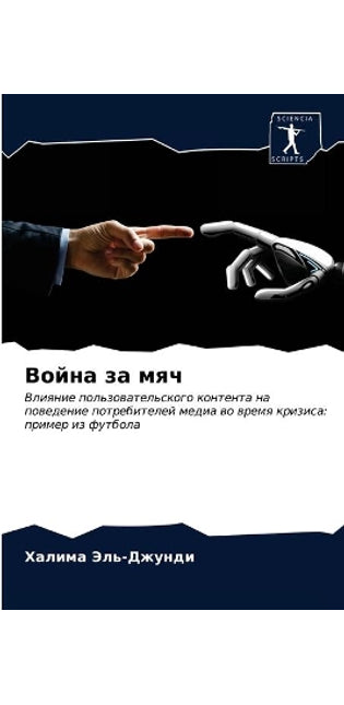 Война за мяч