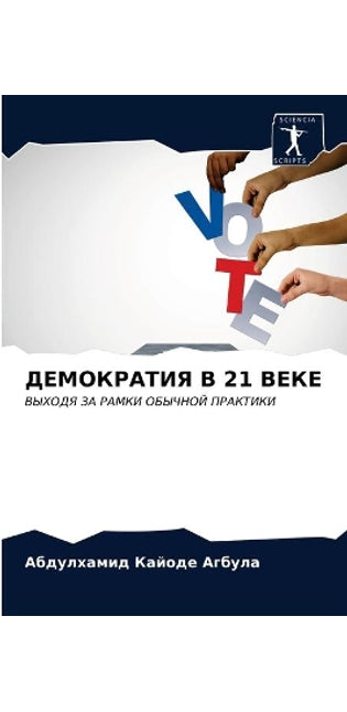 ДЕМОКРАТИЯ В 21 ВЕКЕ