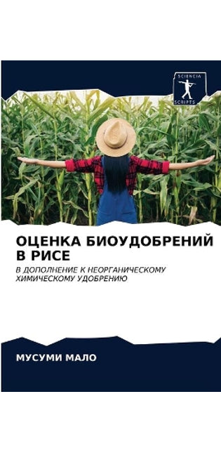 ОЦЕНКА БИОУДОБРЕНИЙ В РИСЕ