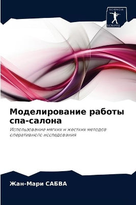 Моделирование работы спа-салона
