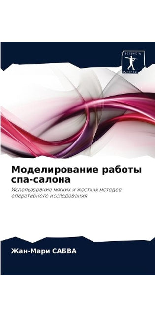 Моделирование работы спа-салона