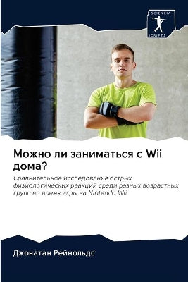Можно ли заниматься с Wii дома?