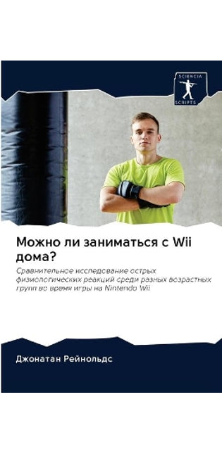 Можно ли заниматься с Wii дома?