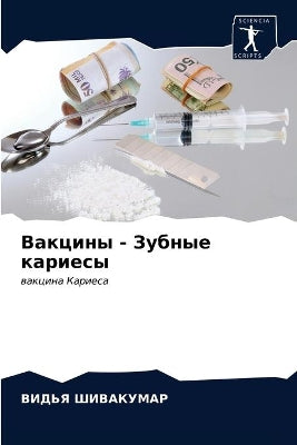 Вакцины - Зубные кариесы
