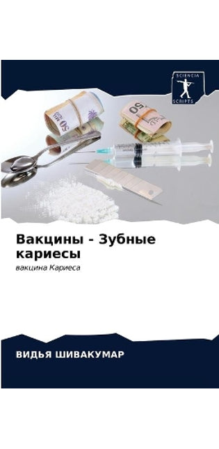 Вакцины - Зубные кариесы