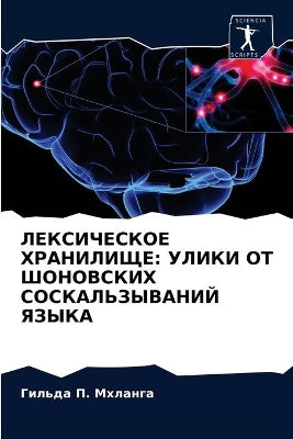ЛЕКСИЧЕСКОЕ ХРАНИЛИЩЕ