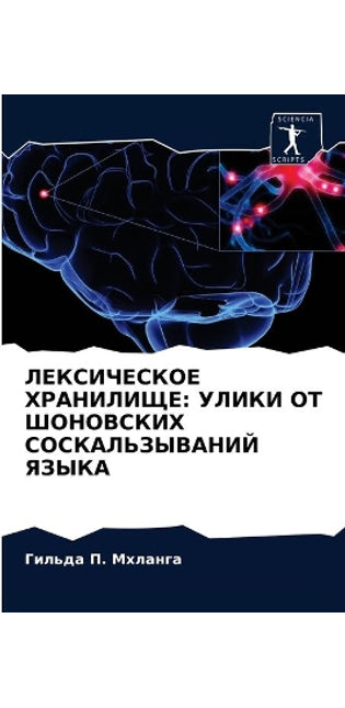 ЛЕКСИЧЕСКОЕ ХРАНИЛИЩЕ