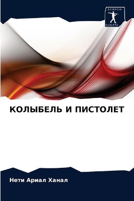 КОЛЫБЕЛЬ И ПИСТОЛЕТ