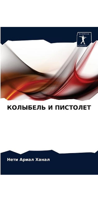 КОЛЫБЕЛЬ И ПИСТОЛЕТ
