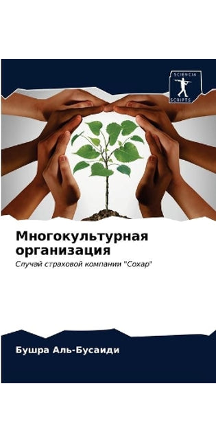 Многокультурная организация