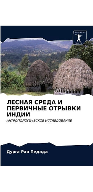 ЛЕСНАЯ СРЕДА И ПЕРВИЧНЫЕ ОТРЫВКИ ИНДИИ