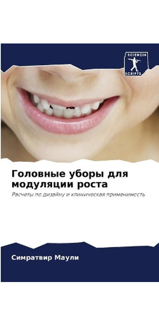 Головные уборы для модуляции роста