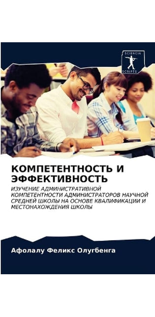 КОМПЕТЕНТНОСТЬ И ЭФФЕКТИВНОСТЬ