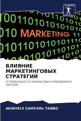 ВЛИЯНИЕ МАРКЕТИНГОВЫХ СТРАТЕГИЙ