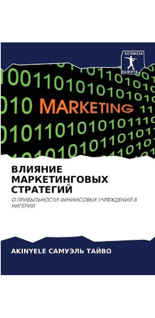 ВЛИЯНИЕ МАРКЕТИНГОВЫХ СТРАТЕГИЙ