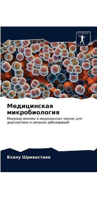 Медицинская микробиология