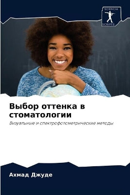 Выбор оттенка в стоматологии
