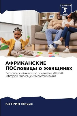 АФРИКАНСКИЕ ПОСловицы о женщинах