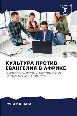 КУЛЬТУРА ПРОТИВ ЕВАНГЕЛИЯ В АФРИКЕ