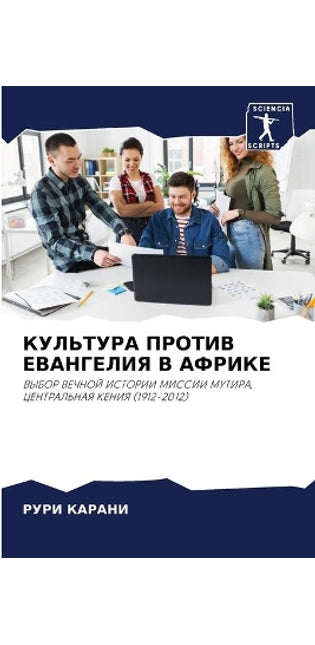 КУЛЬТУРА ПРОТИВ ЕВАНГЕЛИЯ В АФРИКЕ