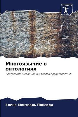 Многоязычие в онтологиях