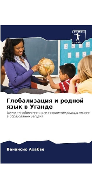 Глобализация и родной язык в Уганде
