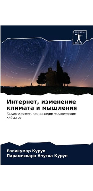 Интернет, изменение климата и мышления